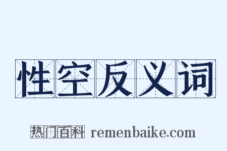 性空反义词是什么意思的图片
